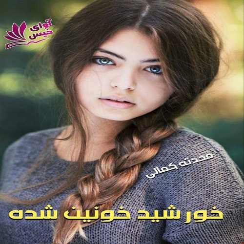 دانلود کتاب خورشید خونین شده  از محدثه کمالی