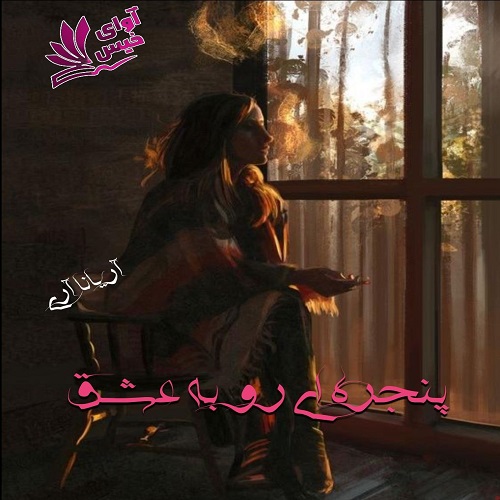 دانلود کتاب پنجره ای رو به عشق  از آریانا آری