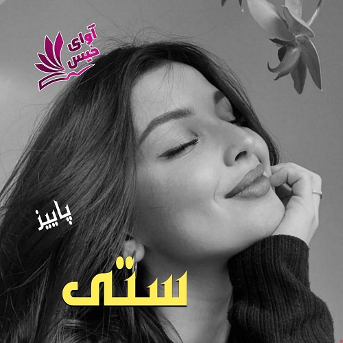 دانلود کتاب ستی  از پاییز