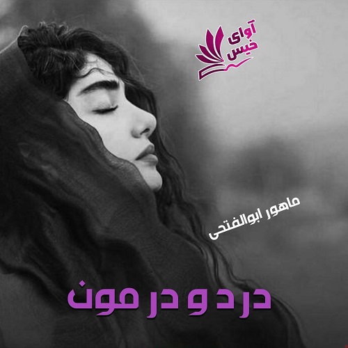 کتاب درد و درمون