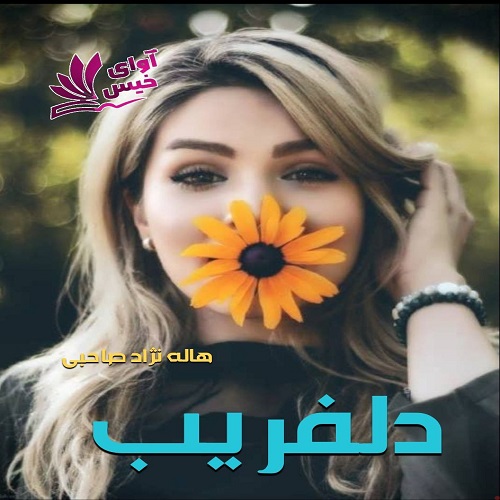 دانلود کتاب دلفریب  از هاله نژاد صاحبی