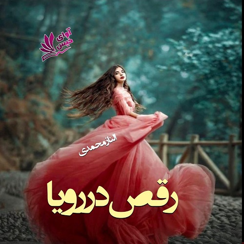 دانلود کتاب رقص در رویا  از الناز محمدی