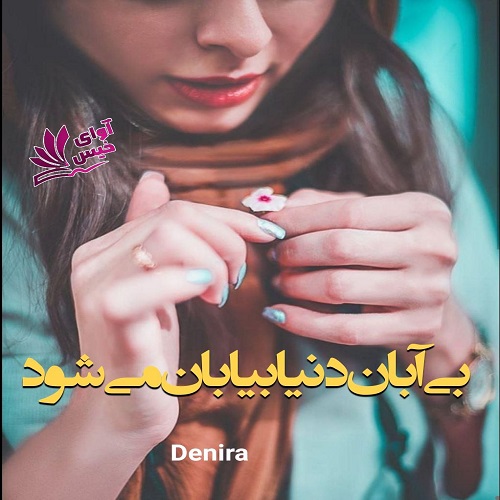 دانلود کتاب بی آبان دنیا بیابان می شود  از Denira