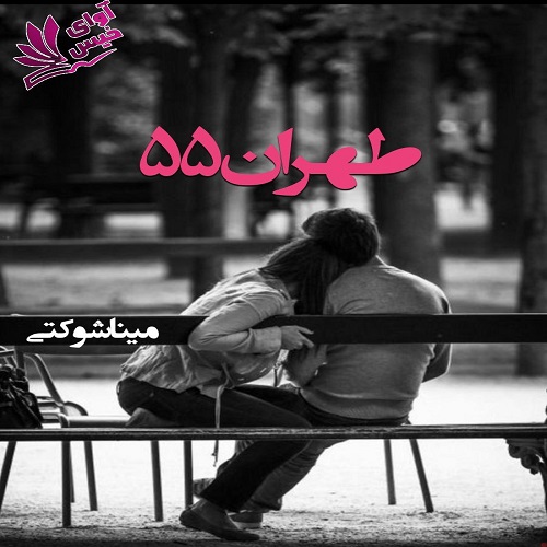دانلود کتاب طهران 55  از مینا شوکتی