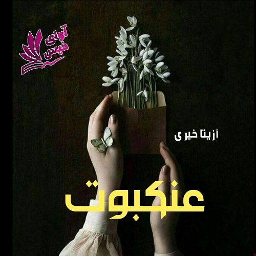 دانلود کتاب عنکبوت  از آزیتا خیری