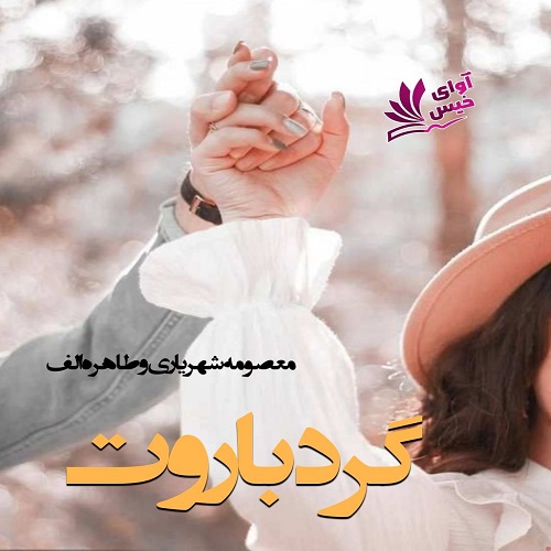 دانلود کتاب گرد باروت  از معصومه شهریاری_طاهره_الف