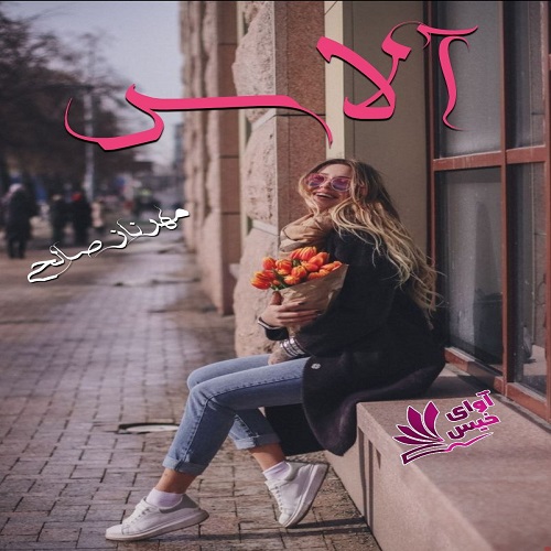 دانلود کتاب آلاس  از مهرناز صالحی