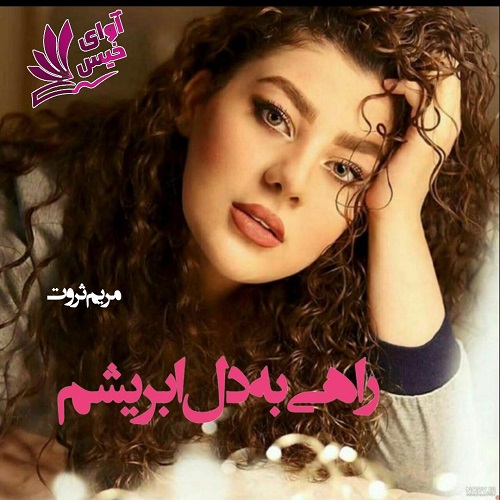 دانلود کتاب راهی به دل ابریشم  از مریم ثروت