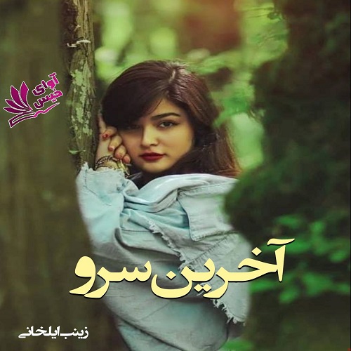 دانلود کتاب آخرین سرو  از زینب ایلخانی
