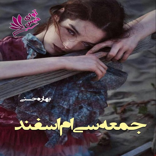 دانلود کتاب جمعه سی ام اسفند  از بهاره حسنی