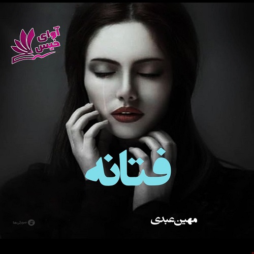 دانلود کتاب فتانه از مهین عبدی فایل