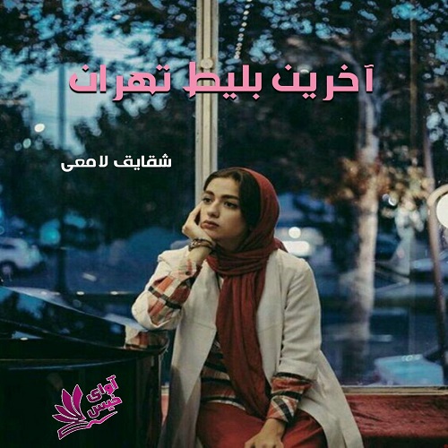 آخرین بلیط تهران
