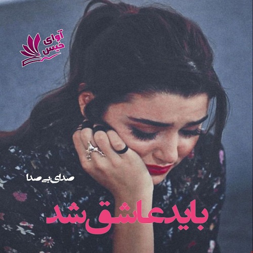 دانلود کتاب باید عاشق شد  از صدای بی صدا