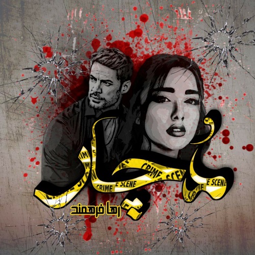 دانلود کتاب دچار  از رها فرهمند نسخه کامل و اصلی