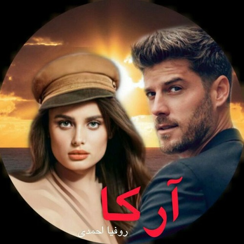 دانلود کتاب آرکا  از روفیا احمدی