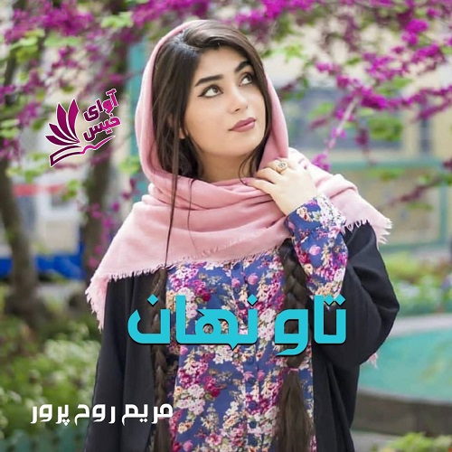 دانلود کتاب تاو نهان  از مریم روح پرور
