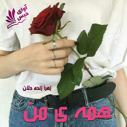 دانلود کتاب همه ی من  از زهرا زنده دلان