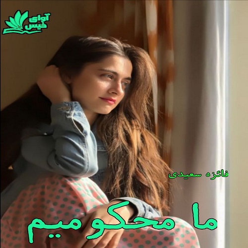 کتاب ما محکومیم