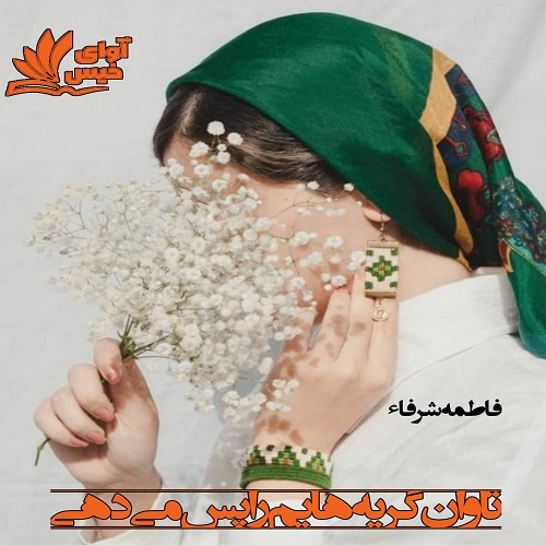 کتاب تاوان گریه هایم را پس می دهی
