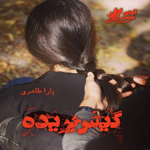 کتاب گیس بریده