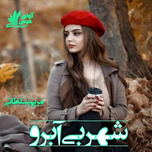 دانلود کتاب شهر بی آبرو  از مریم سلطانی