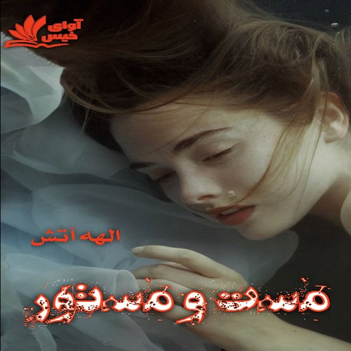 دانلود کتاب مست و مستور  از الهه آتش