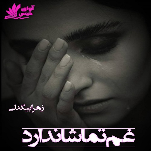 کتاب غم تماشا ندارد