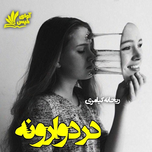 کتاب درد وارونه