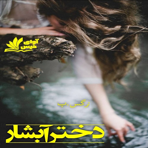 دانلود کتاب دختر آبشار  از نرگس.ب