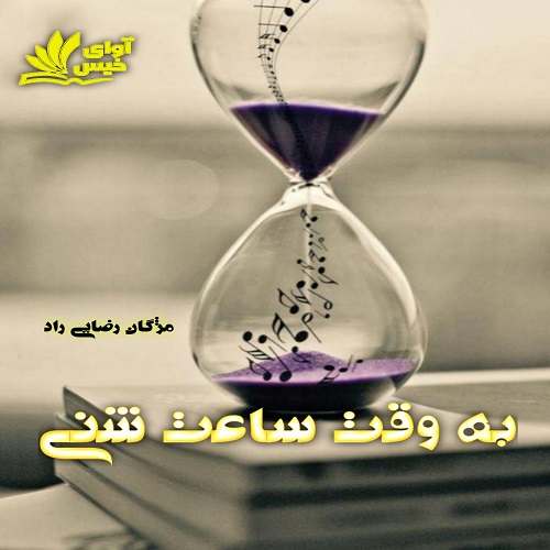 کتاب به وقت ساعت شنی