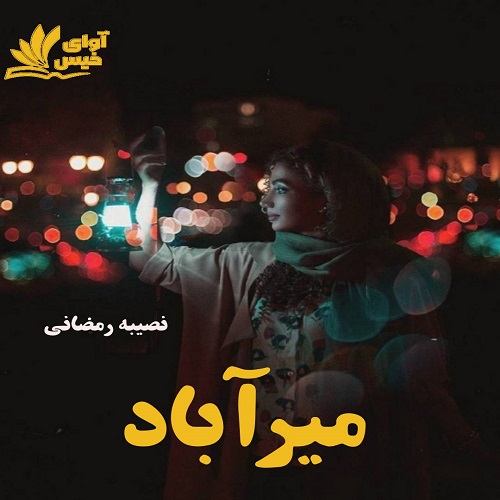 دانلود کتاب میرآباد  از نصیبه رمضانی