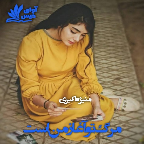دانلود کتاب مرگ تو آغاز من است  از منیژه اکبری