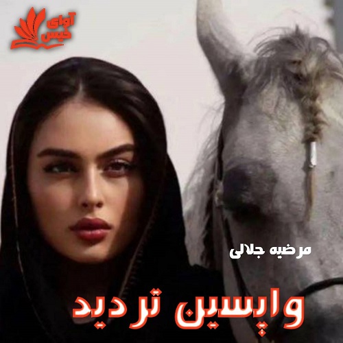 دانلود کتاب واپسین تردید  از مرضیه جلالی