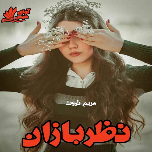 کتاب نظربازان