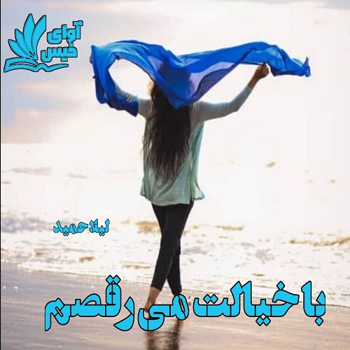 دانلود کتاب با خیالت می رقصم  از لیلا حمید