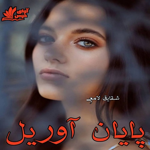 دانلود کتاب پایان آوریل  از شقایق لامعی