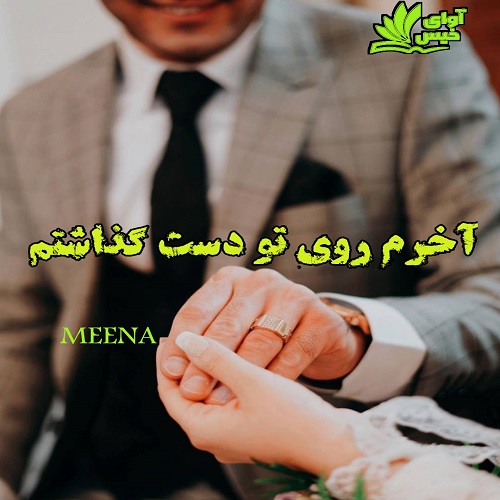کتاب آخرم روی تو دست گذاشتم