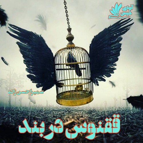 کتاب ققنوس در بند