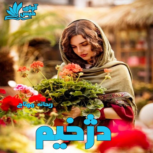 دانلود کتاب دژخیم  از ریحانه مهتاج