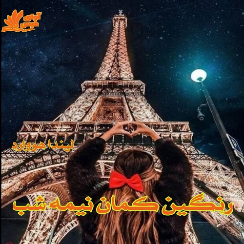کتاب رنگین کمان نیمه شب