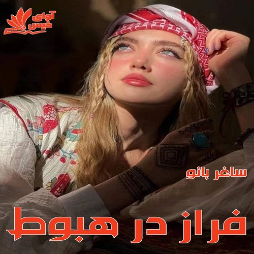 کتاب فراز در هبوط