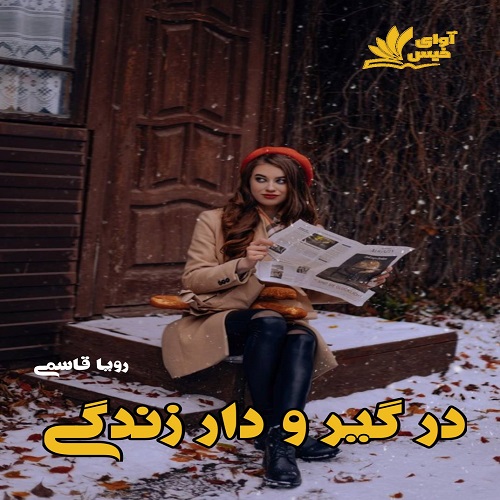 کتاب در گیر و دار زندگی