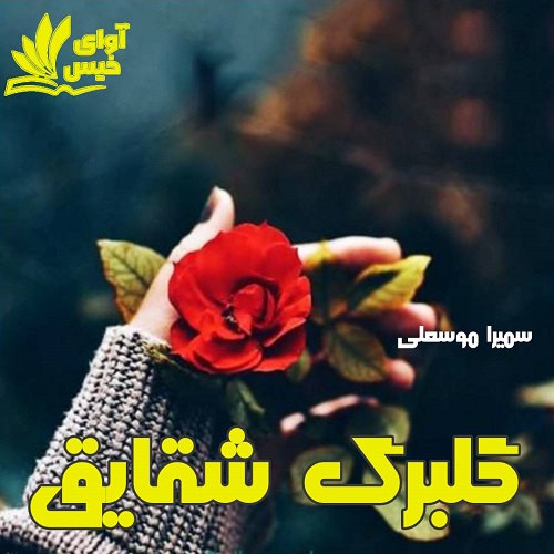 دانلود کتاب گلبرگ شقایق  از سمیرا موسعلی