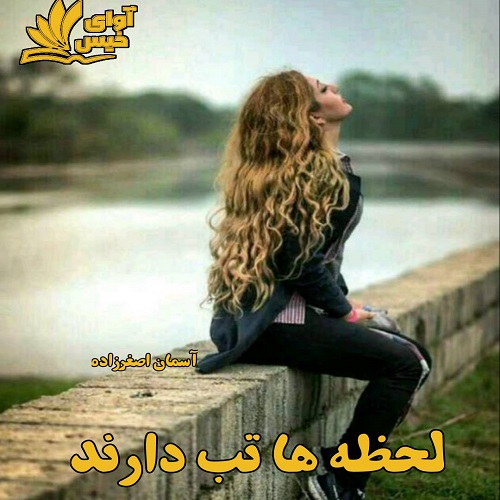 دانلود کتاب لحظه ها تب دارند  از آسمان اصغرزاده