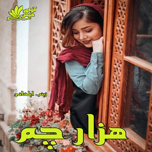 دانلود کتاب هزار چم  از زینب ایلخانی