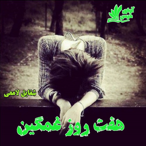 کتاب هفت روز غمگین