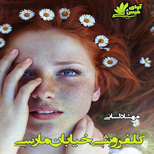 دانلود کتاب گلفروشی خیابان مارسی  از مهشاد لسانی