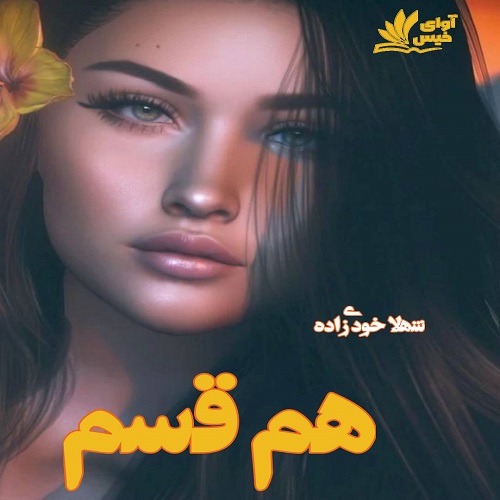 دانلود کتاب همقسم  از شهلا خودی زاده