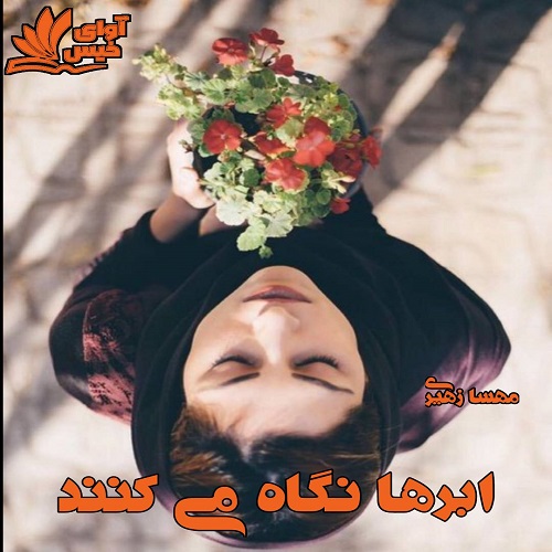 دانلود کتاب ابرها نگاه می کنند  از مهسا زهیری