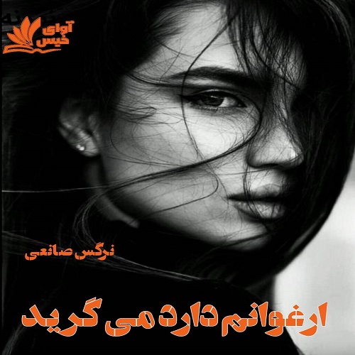کتاب ارغوانم دارد می گرید